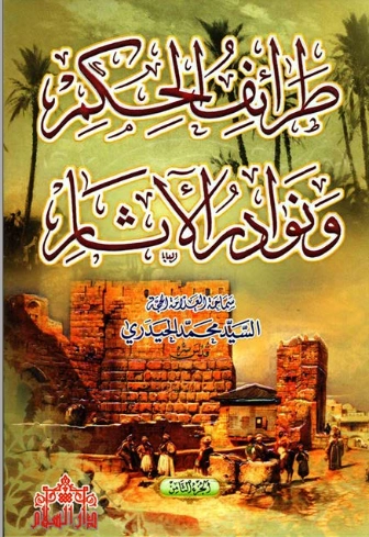 طرائف الحكم ونوادر الآثار : الجزء الثامن | محمد الحيدري | أدب عربي | 123501