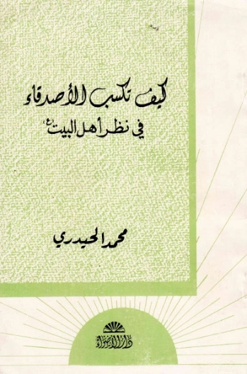 كيف نكسب الأصدقاء، في نظر أهل البيت ع | محمد الحيدري | علم إجتماع | 123502