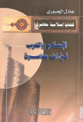الإسلام والغرب : قراءات معاصرة | عادل الجبوري | سياسة | 123505