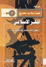 الفكر الإسلامي تطوراته ومساراته المعاصرة | زكي الميلاد | الديانة الإسلامية | 123510