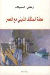 محنة المثقف الديني مع العصر | زكي الميلاد | الديانة الإسلامية | 123512