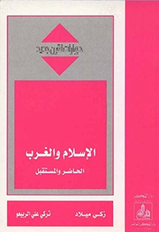 ‫الإسلام والغرب الحاضر والمستقبل‬ | تركي علي الربيعو | قضايا إسلامية | 123516