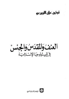العنف والمقدس والجنس في الميثولوجيا الإسلامية | تركي علي الربيعو | الفلسفة | 123519