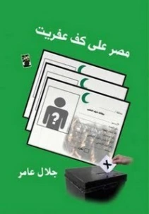 مصر على كف عفريت | جلال عامر | أدب المقالة | 123522