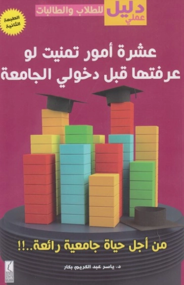 عشرة أمور تمنيت لو عرفتها قبل دخولي الجامعة | ياسر عبد الكريم بكار | التنمية البشرية وتطوير الذات | 123524