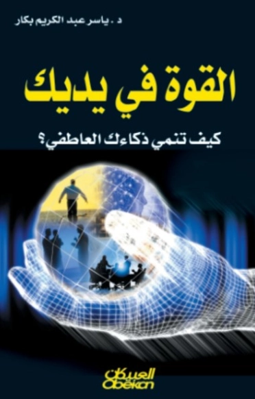 القوة في يديك | ياسر عبد الكريم بكار | التنمية البشرية وتطوير الذات | 123525