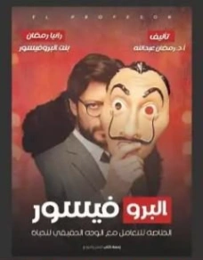البروفيسور | رانيا رمضان | التنمية البشرية وتطوير الذات | 123526