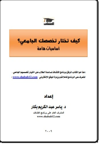 كيف تختار تخصصك الجامعي | ياسر عبد الكريم بكار | كتب تعليمية | 123527