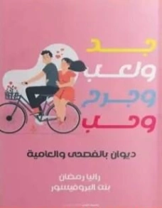 جد ولعب وجرح وحب | رانيا رمضان | أدب عربي | 123530