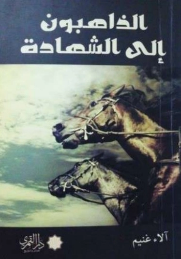 الذاهبون إلى الشهادة | آلاء غنيم | روايات عربية | 123531