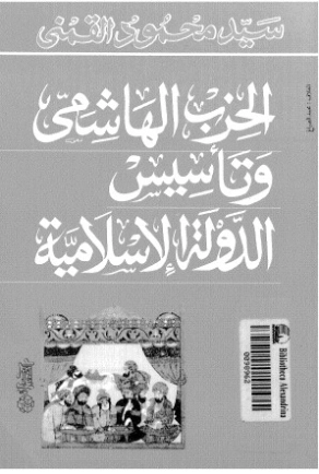 الحزب الهاشمي وتأسيس الدولة الإسلامية | سيد القمني | تاريخ اسلامي | 123532