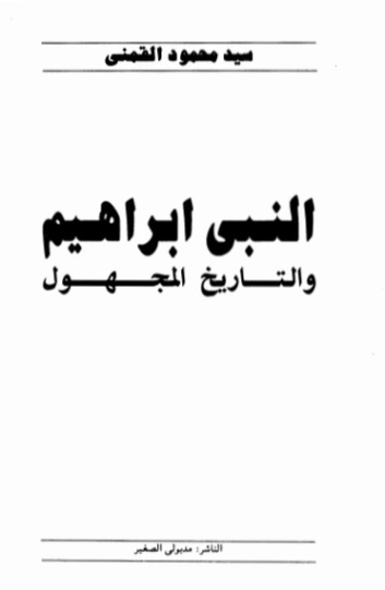 النبي إبراهيم والتاريخ المجهول | سيد القمني | تاريخ اسلامي | 123534