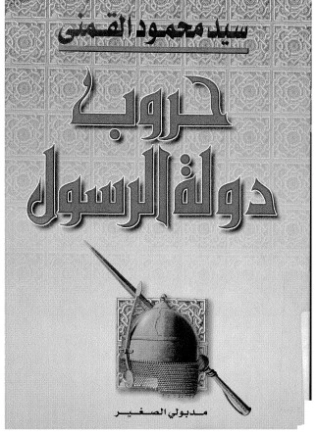 حروب دولة الرسول | سيد القمني | تاريخ اسلامي | 123535