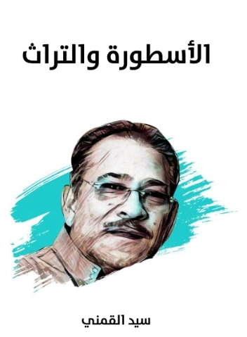 الأسطورة والتراث | سيد القمني | تاريخ اسلامي | 123536