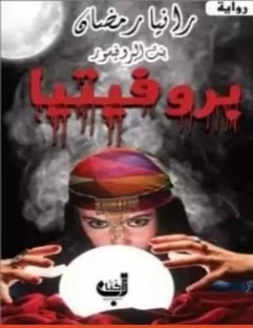 بروفيتيا | رانيا رمضان | روايات عربية | 123537