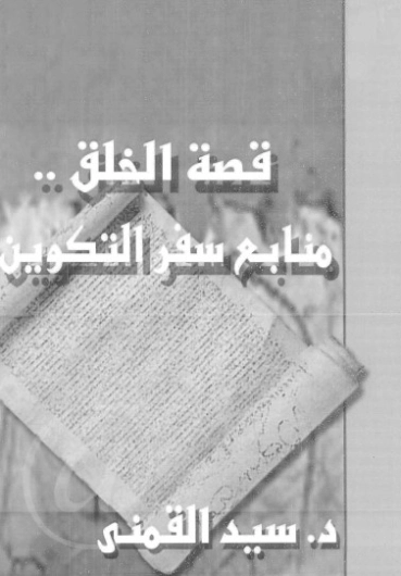 قصة الخلق | سيد القمني | تاريخ اسلامي | 123540
