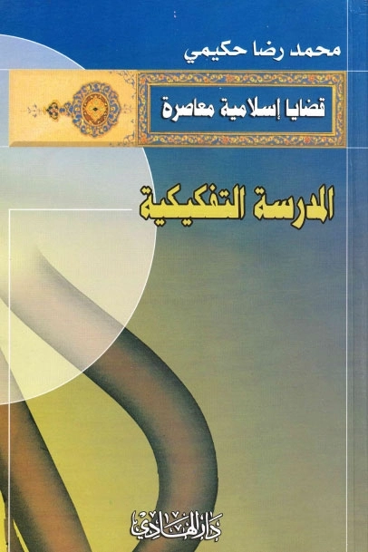 المدرسة التفكيكية | محمد رضا حكيمي | الديانة الإسلامية | 123541