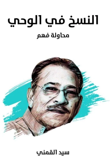 النسخ في الوحي | سيد القمني | تاريخ اسلامي | 123542