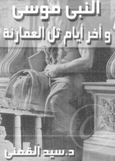 النبي موسى وآخر أيام تل العمارنة | سيد القمني | تاريخ اسلامي | 123545
