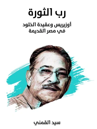 رب الثورة أوزيريس | سيد القمني | التاريخ | 123548