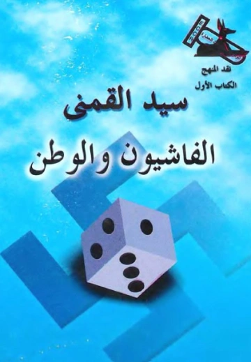 الفاشيون والوطن | سيد القمني | التاريخ | 123549