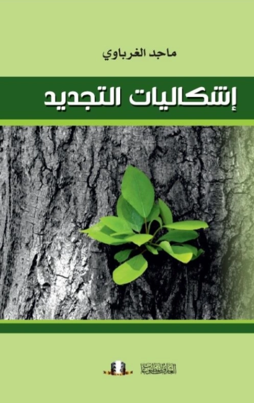إشكاليات التجديد | ماجد الغرباوي | قضايا إسلامية | 123550