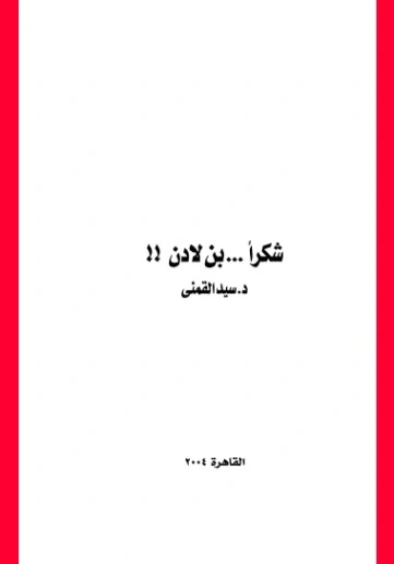 شكرا بن لادن | سيد القمني | التاريخ | 123552