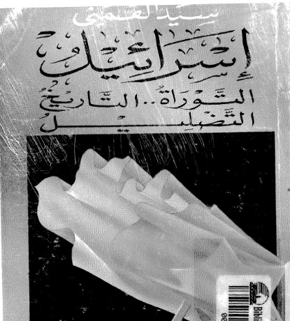 إسرائيل: التوراة .. التاريخ .. التضليل | سيد القمني | التاريخ | 123554