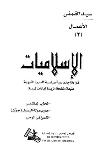 الإسلاميات | سيد القمني | دراسات إسلامية | 123555