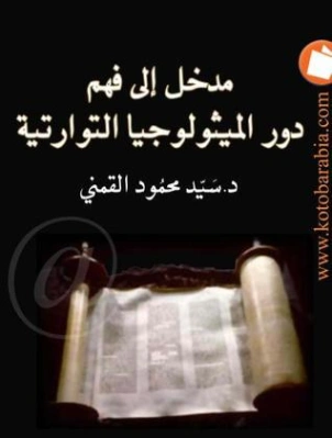 مدخل إلى فهم دور الميثولوجيا التوراتية | سيد القمني | التاريخ | 123556