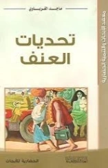 تحديات العنف | ماجد الغرباوي | قضايا إسلامية | 123558