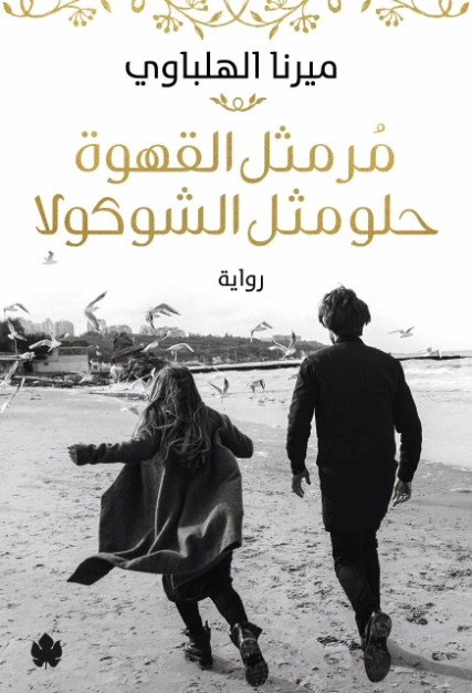 مر مثل القهوة حلو مثل الشوكولا | ميرنا الهلباوي | روايات رومانسية | 123561