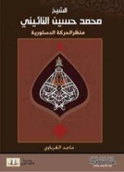 الشيخ محمد حسين النائيني : منظّر الحركة الدستورية | ماجد الغرباوي | تراجم | 123563