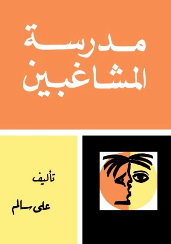 مدرسة المشاغبين | علي سالم | أدب مسرحي | 123565