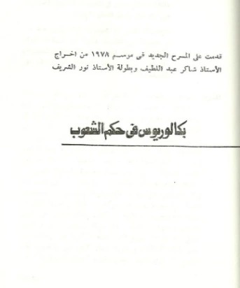 بكالوريوس في حكم الشعوب | علي سالم | أدب مسرحي | 123566