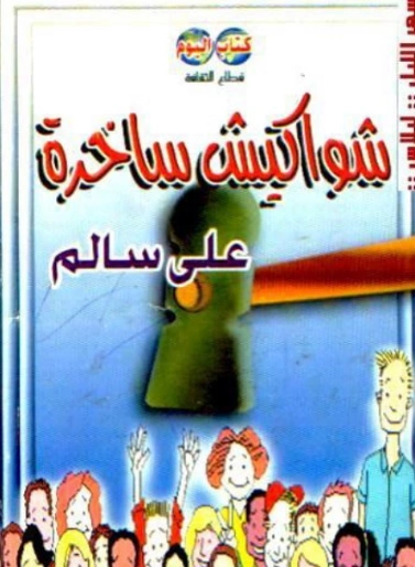 شواكيش ساخرة | علي سالم | قصص قصيرة | 123568