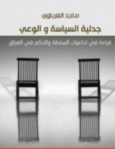 جدلية السياسة والوعي | ماجد الغرباوي | سياسة | 123572