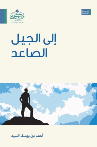إلى الجيل الصاعد | أحمد يوسف السيد | دراسات إسلامية | 123573