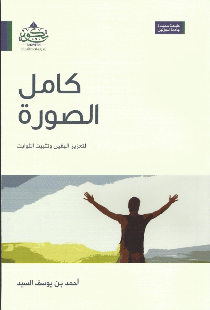كامل الصورة | أحمد يوسف السيد | دراسات إسلامية | 123574
