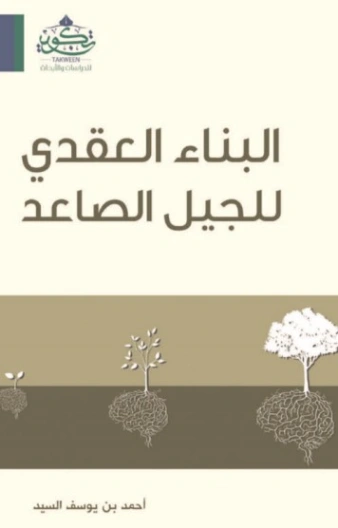 البناء العقدي للجيل الصاعد | أحمد يوسف السيد | دراسات إسلامية | 123575