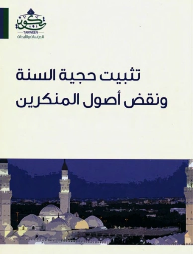تثبيت حجية السنة ونقض أصول المنكرين | أحمد يوسف السيد | دراسات إسلامية | 123577