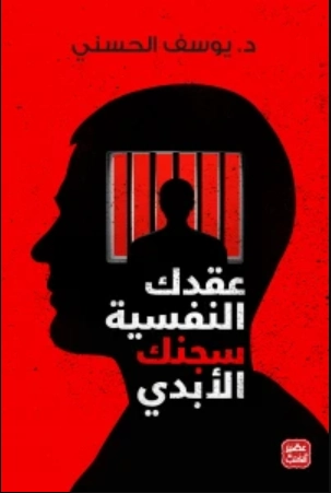 عقدك النفسية سجنك الأبدي | يوسف الحسني | التنمية البشرية وتطوير الذات | 123579