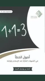 أصول الخطأ في الشبهات المثارة ضد الإسلام وثوابته | أحمد يوسف السيد | دراسات إسلامية | 123580