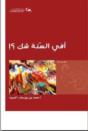 أفي السنة شك ؟! | أحمد يوسف السيد | دراسات إسلامية | 123583