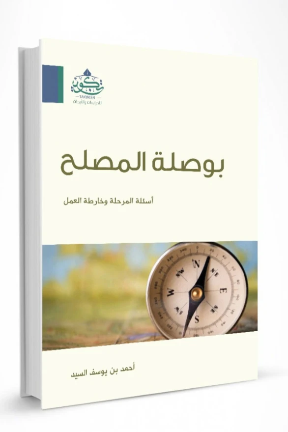 بوصلة المصلح | أحمد يوسف السيد | دراسات إسلامية | 123584