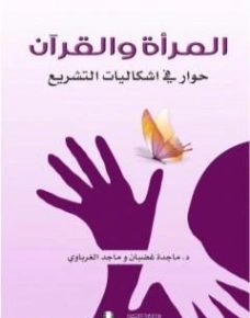 المرأة والقرآن : حوار في اشكاليات التشريع | ماجد الغرباوي | قضايا إسلامية | 123586