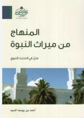المنهاج من ميراث النبوة | أحمد يوسف السيد | الديانة الإسلامية | 123587