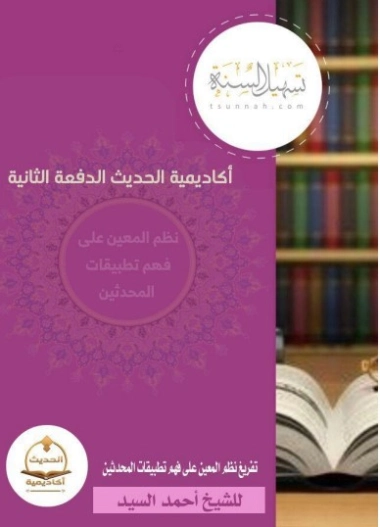 المعين على فهم تطبيقات المحدثين | أحمد يوسف السيد | الديانة الإسلامية | 123588