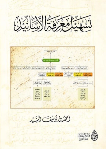 تسهيل معرفة الأسانيد | أحمد يوسف السيد | دراسات إسلامية | 123589