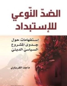 الضد النوعي للاستبداد | ماجد الغرباوي | سياسة | 123590